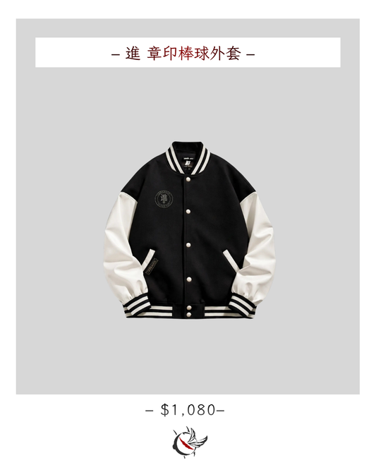 – 進 章印棒球外套 –