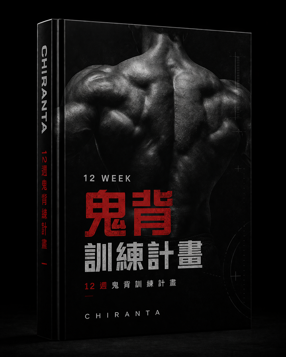12週鬼背訓練計畫 — CHIRANTA Chiranta