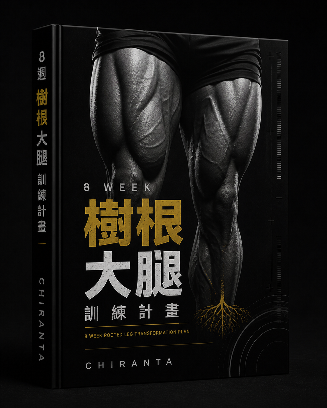 8週樹根大腿訓練計畫 — CHIRANTA Chiranta