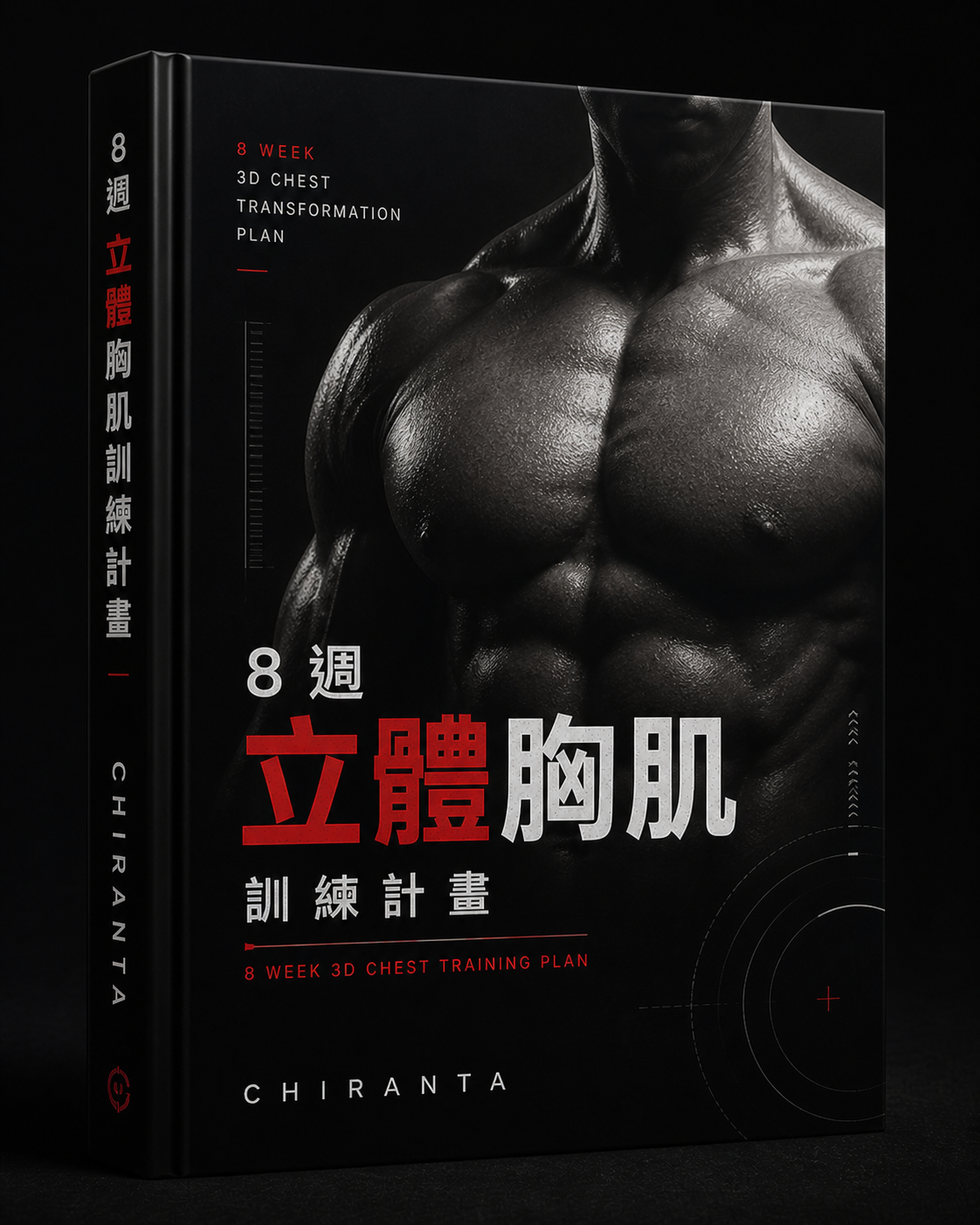 8週3D胸肌訓練計畫 — CHIRANTA Chiranta