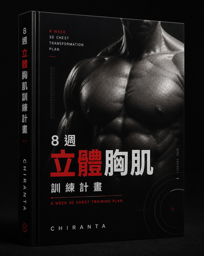8週3D胸肌訓練計畫 — CHIRANTA Chiranta